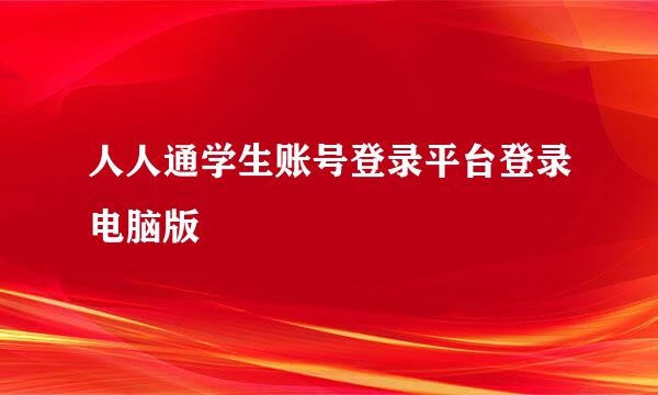 人人通学生账号登录平台登录电脑版