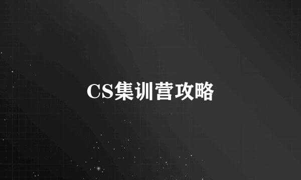 CS集训营攻略