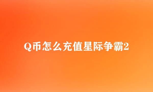 Q币怎么充值星际争霸2