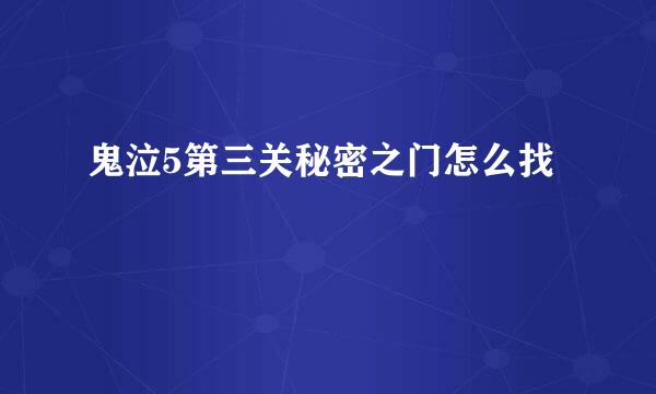 鬼泣5第三关秘密之门怎么找