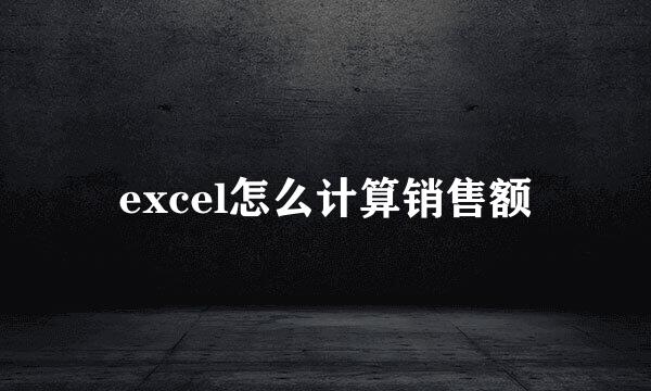 excel怎么计算销售额