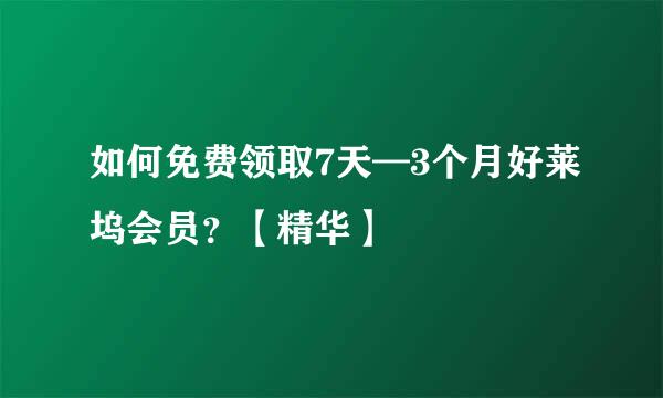 如何免费领取7天—3个月好莱坞会员？【精华】