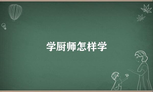 学厨师怎样学