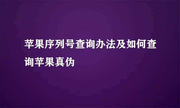 苹果序列号查询办法及如何查询苹果真伪