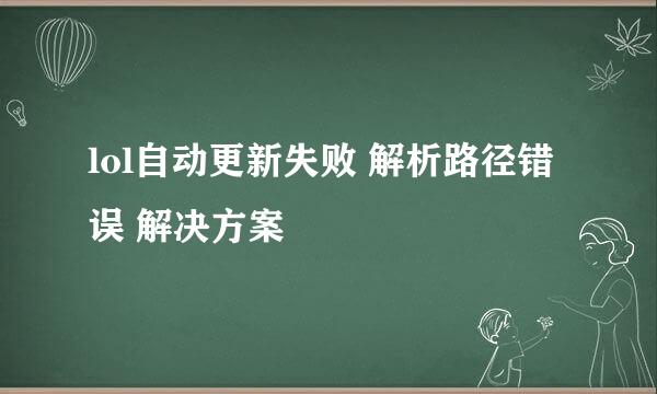 lol自动更新失败 解析路径错误 解决方案