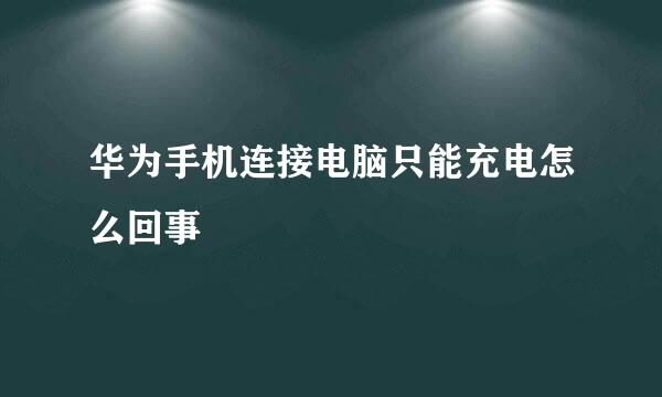 华为手机连接电脑只能充电怎么回事