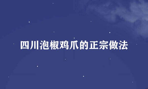 四川泡椒鸡爪的正宗做法