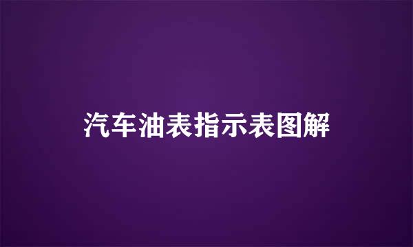 汽车油表指示表图解