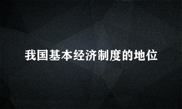 我国基本经济制度的地位