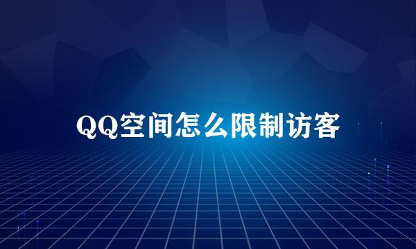 QQ空间怎么限制访客