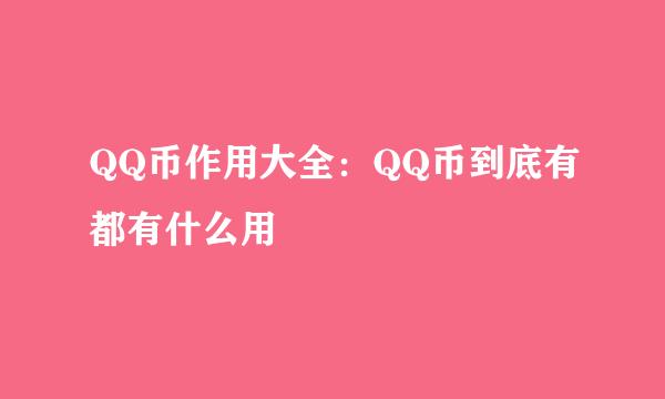 QQ币作用大全：QQ币到底有都有什么用