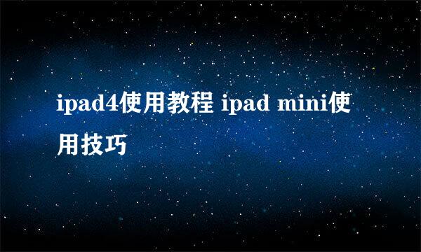 ipad4使用教程 ipad mini使用技巧