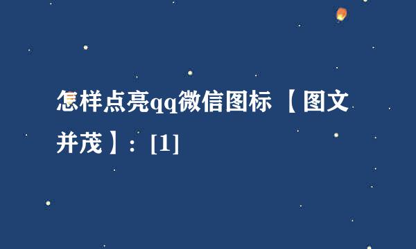 怎样点亮qq微信图标 【图文并茂】：[1]