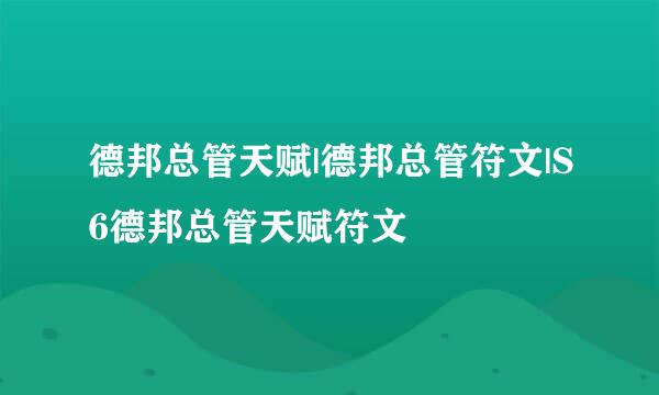 德邦总管天赋|德邦总管符文|S6德邦总管天赋符文