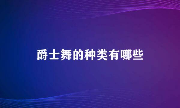 爵士舞的种类有哪些