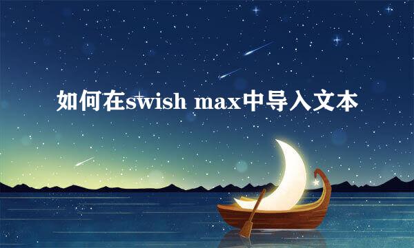 如何在swish max中导入文本