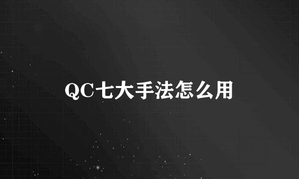 QC七大手法怎么用