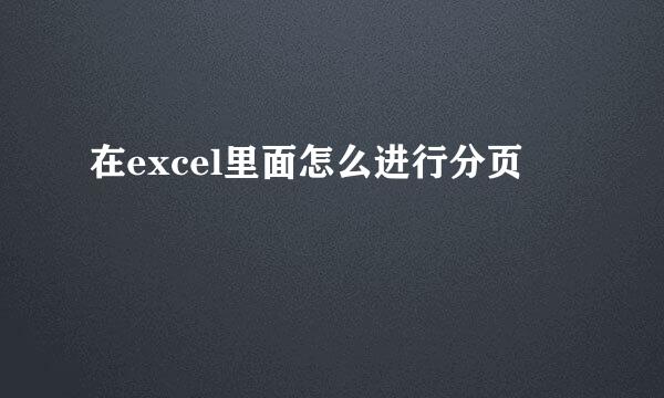 在excel里面怎么进行分页