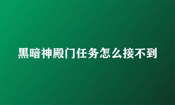 黑暗神殿门任务怎么接不到