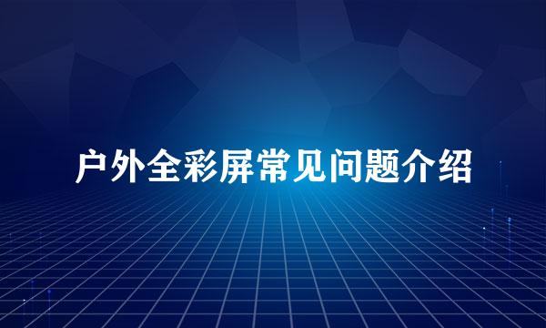 户外全彩屏常见问题介绍