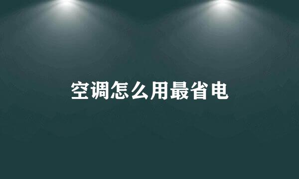 空调怎么用最省电