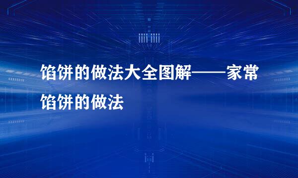 馅饼的做法大全图解——家常馅饼的做法