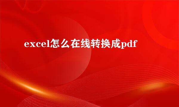 excel怎么在线转换成pdf