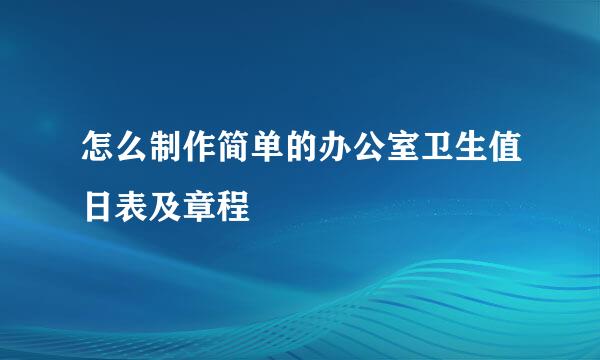 怎么制作简单的办公室卫生值日表及章程