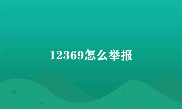 12369怎么举报