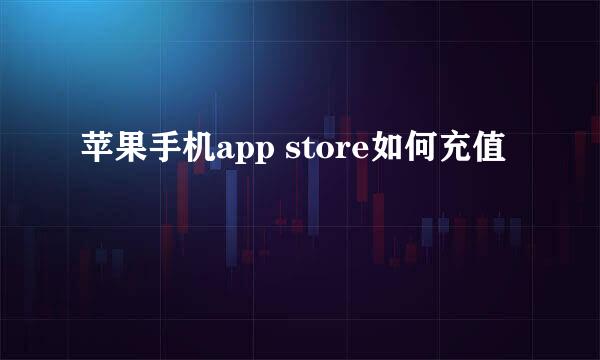 苹果手机app store如何充值