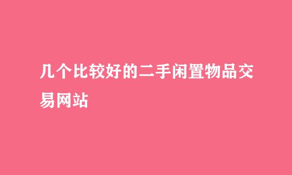 几个比较好的二手闲置物品交易网站