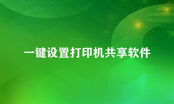 一键设置打印机共享软件