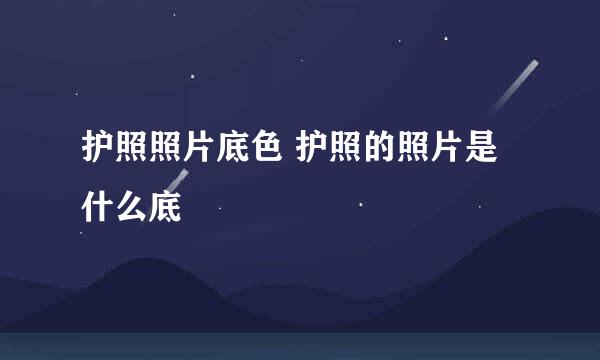 护照照片底色 护照的照片是什么底