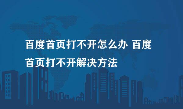 百度首页打不开怎么办 百度首页打不开解决方法