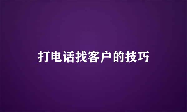 打电话找客户的技巧