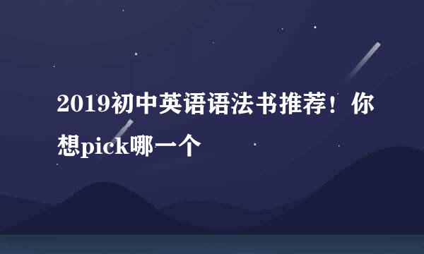 2019初中英语语法书推荐！你想pick哪一个