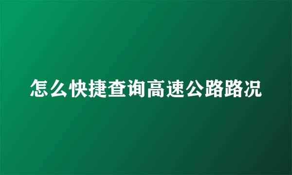 怎么快捷查询高速公路路况