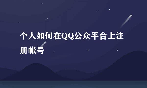 个人如何在QQ公众平台上注册帐号