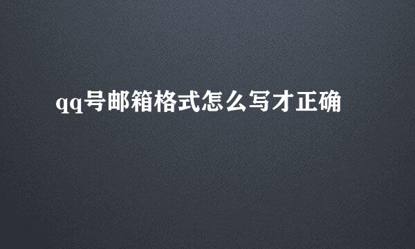 qq号邮箱格式怎么写才正确