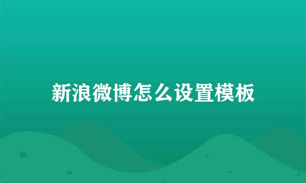 新浪微博怎么设置模板