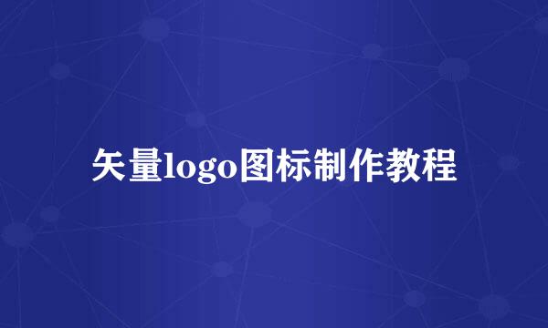 矢量logo图标制作教程