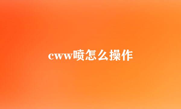 cww喷怎么操作