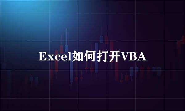 Excel如何打开VBA