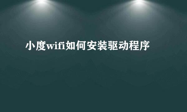 小度wifi如何安装驱动程序