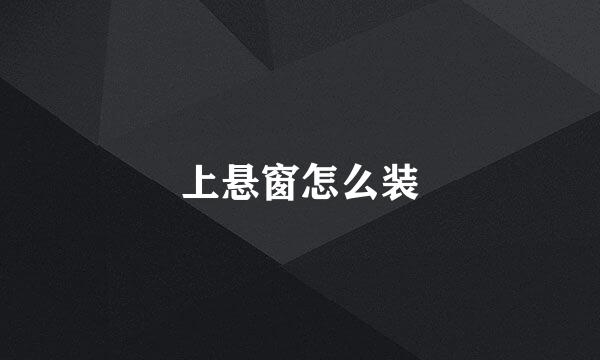 上悬窗怎么装