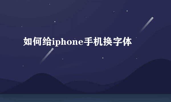 如何给iphone手机换字体