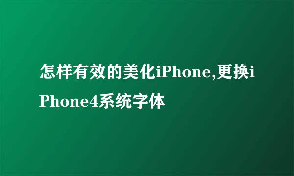 怎样有效的美化iPhone,更换iPhone4系统字体