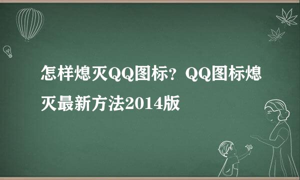 怎样熄灭QQ图标？QQ图标熄灭最新方法2014版