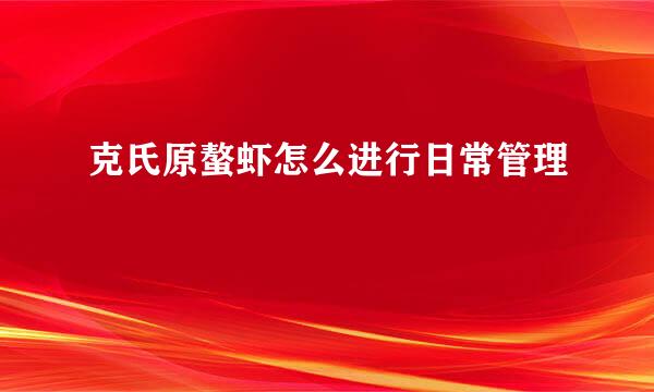 克氏原螯虾怎么进行日常管理