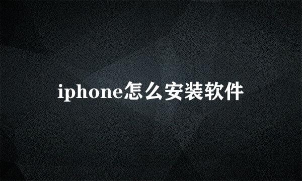 iphone怎么安装软件